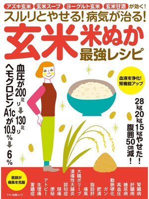 cover image of スルリとやせる!病気が治る!玄米・米ぬか最強レシピ